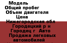  › Модель ­ ford fusion › Общий пробег ­ 150 000 › Объем двигателя ­ 1 › Цена ­ 245 000 - Нижегородская обл., Городецкий р-н, Городец г. Авто » Продажа легковых автомобилей   . Нижегородская обл.